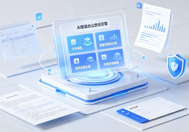 宝丰县AI重构现代办公体系 智能优化引擎助力企业轻量化高效运营