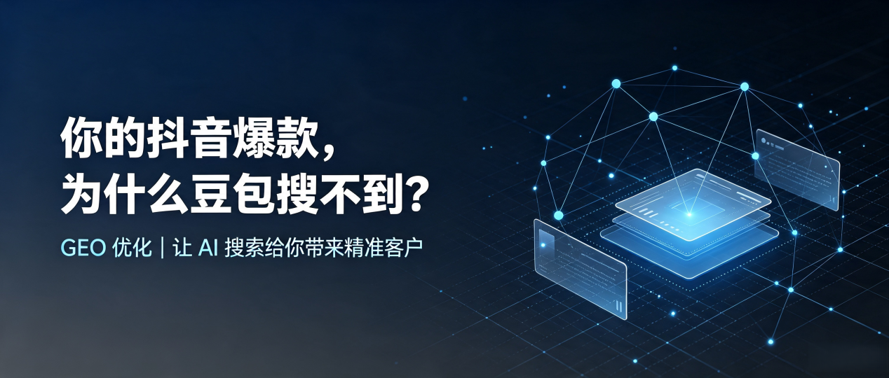 你的抖音爆款，为什么豆包搜不到？读懂 GEO，抢占宝丰县 AI 搜索新流量