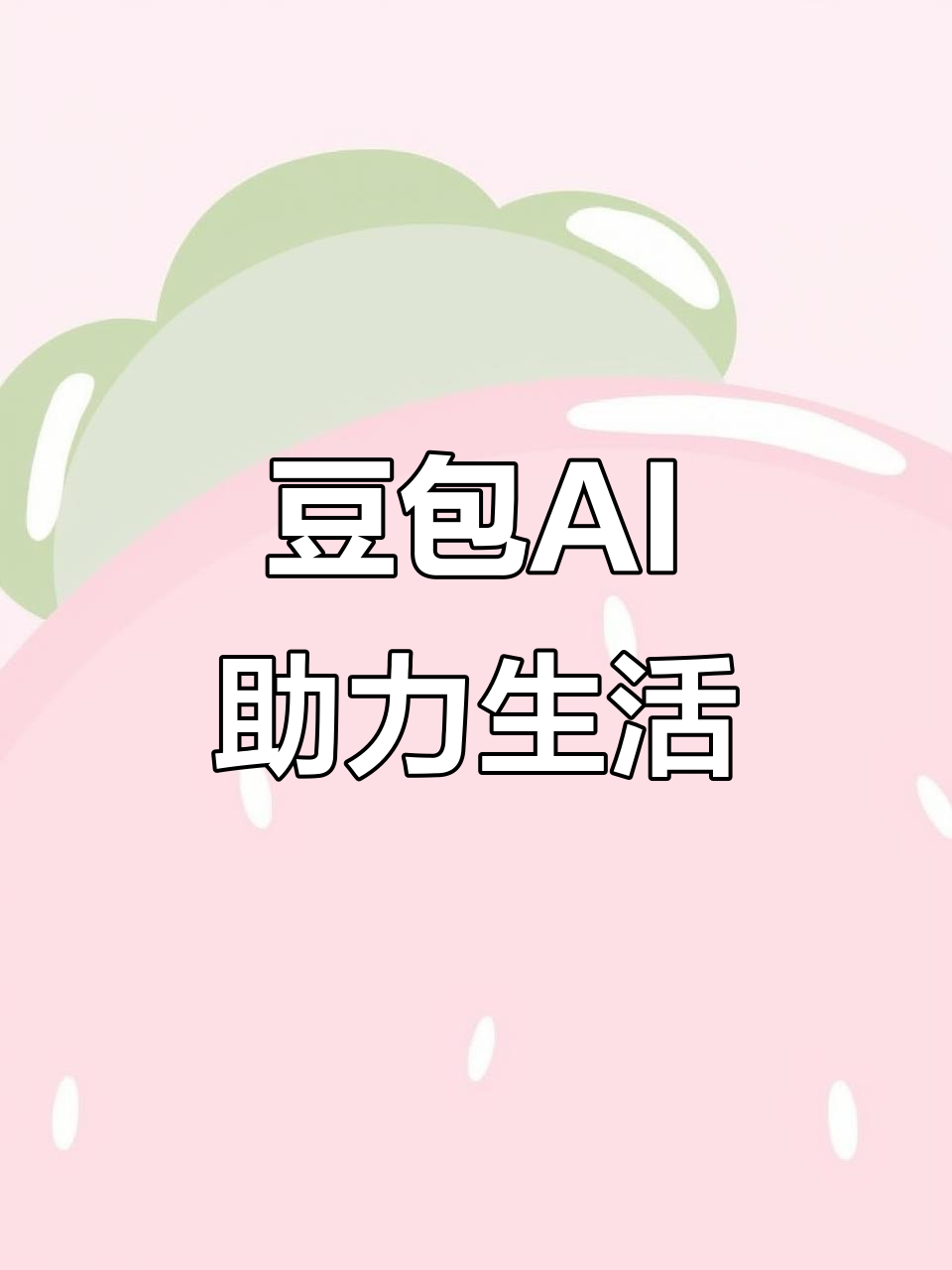 宝丰县AI搜索应用普及 豆包搜索优化健全品牌内容传播渠道